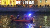 вот это да! 