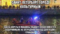 санкт-петербург город культурный здесь кареты и машины падают в воду вместе с содержимым, не затрудняя проход для пеших граждан