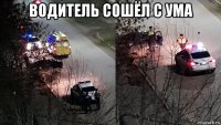 водитель сошёл с ума 