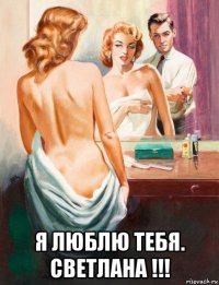  я люблю тебя. светлана !!!