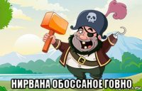  нирвана обоссаное говно