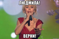 людмила! верни!
