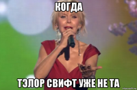 когда тэлор свифт уже не та