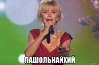  пашольнайхий