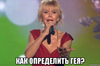  как определить гея?
