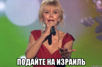  подайте на израиль