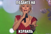 подайте на израиль