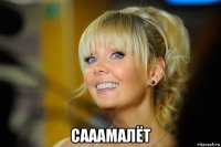  сааамалёт