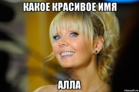 какое красивое имя алла
