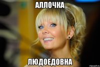 аллочка людоедовна
