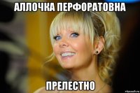 аллочка перфоратовна прелестно