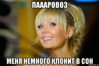 паааровоз меня немного клонит в сон