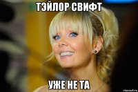 тэйлор свифт уже не та