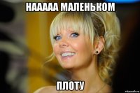 нааааа маленьком плоту