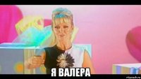  я валера
