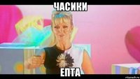 часики епта