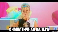  симпатичная валера