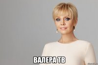  валера тв