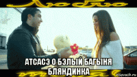  атсасэ о бэлый багыня бляндинка