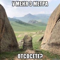 у меня 3 метра отсосете?