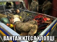  вантажитеся хлопці