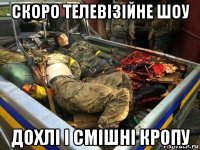 скоро телевізійне шоу дохлі і смішні кропу