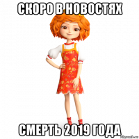 скоро в новостях смерть 2019 года