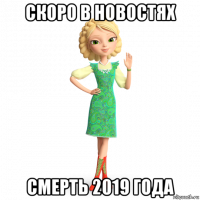 скоро в новостях смерть 2019 года