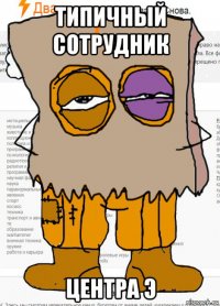 типичный сотрудник центра э