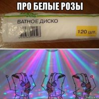 про белые розы 