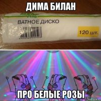 дима билан про белые розы