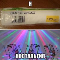 н ностальгия