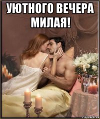 уютного вечера милая! 