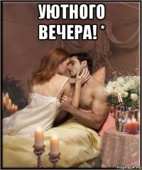 уютного вечера! * 