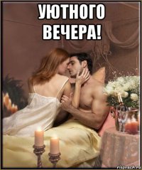 уютного вечера! 