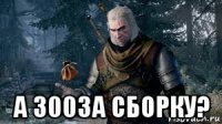  а 300за сборку?