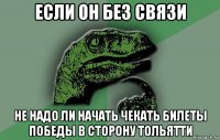 если он без связи не надо ли начать чекать билеты победы в сторону тольятти
