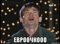  евроочкооо