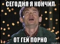 сегодня я кончил от гей порно