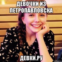 девочки из петропавловска девки.ру