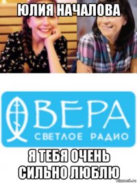 юлия началова я тебя очень сильно люблю