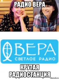 радио вера крутая радиостанция