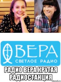  радио вера крутая радиостанция