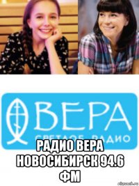  радио вера новосибирск 94.6 фм