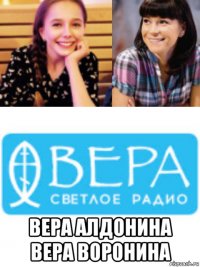  вера алдонина вера воронина