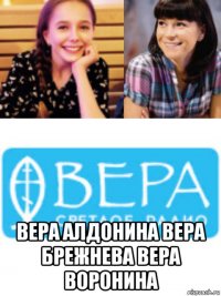  вера алдонина вера брежнева вера воронина