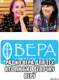  радио вера для тех кто любит девочку веру