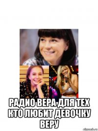  радио вера для тех кто любит девочку веру
