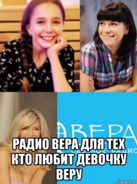  радио вера для тех кто любит девочку веру