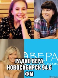  радио вера новосибирск 94.6 фм